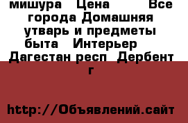 мишура › Цена ­ 72 - Все города Домашняя утварь и предметы быта » Интерьер   . Дагестан респ.,Дербент г.